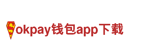 玩转okpay钱包app下载，畅享创意广告新时代！